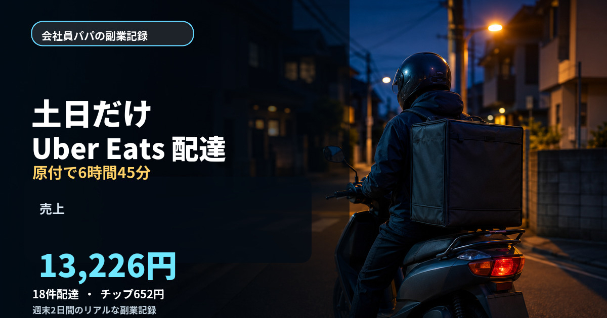 週末に原付でUber Eats配達をした会社員パパの副業記録